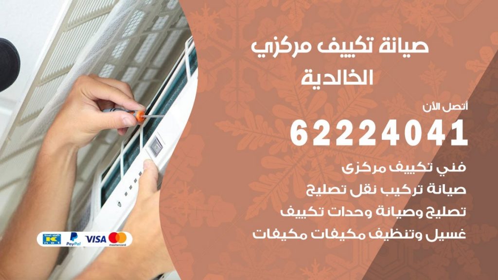 رقم فني تكييف الخالدية