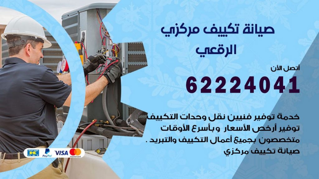 رقم فني تكييف الرقعى