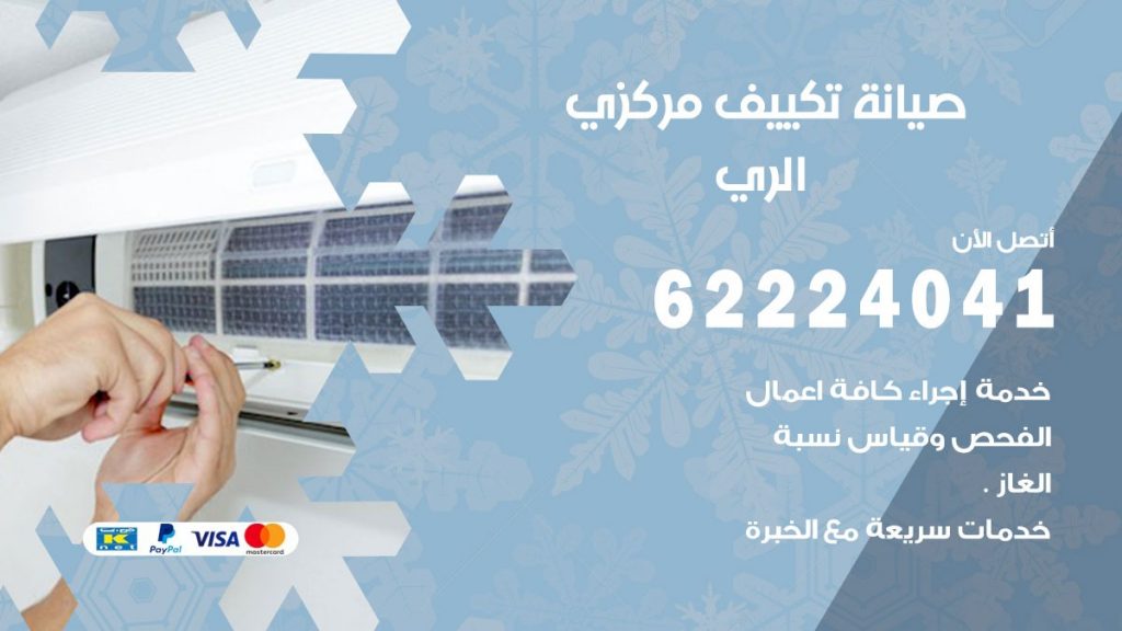رقم فني تكييف الري
