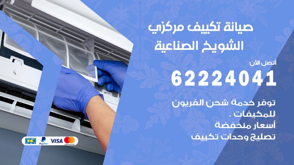رقم فني تكييف الشويخ الصناعية