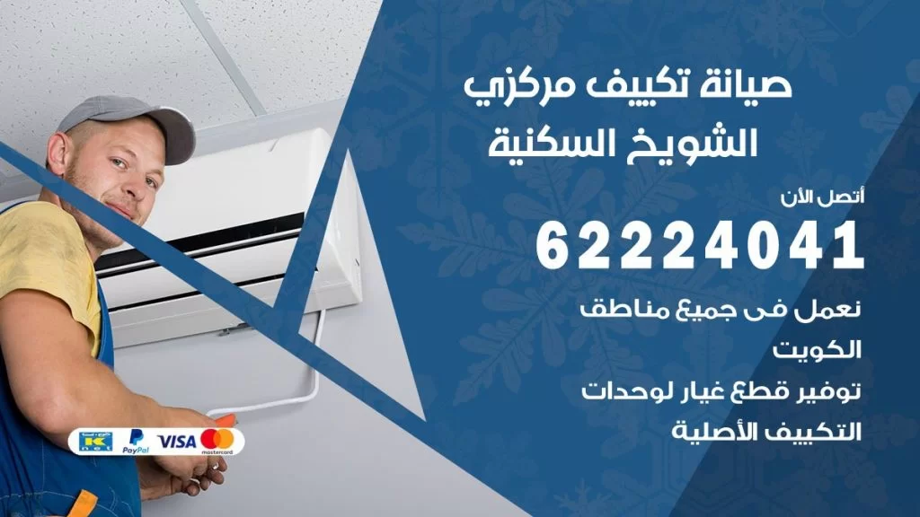 رقم فني تكييف الشويخ السكنية
