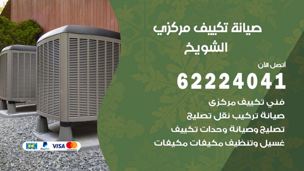 رقم فني تكييف الشويخ