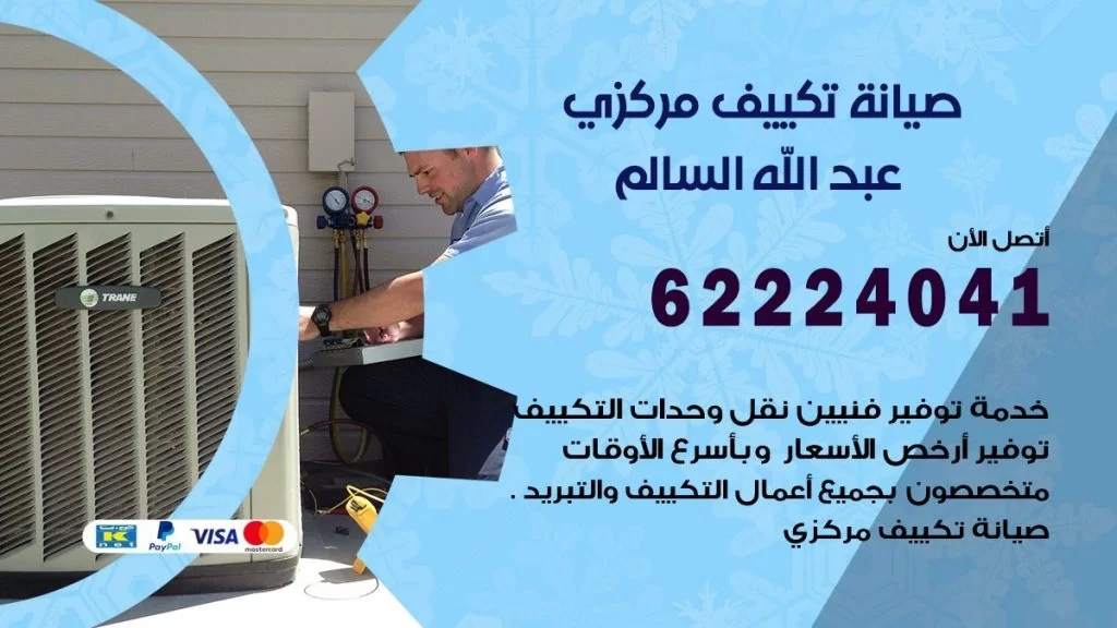 رقم فني تكييف عبدالله السالم