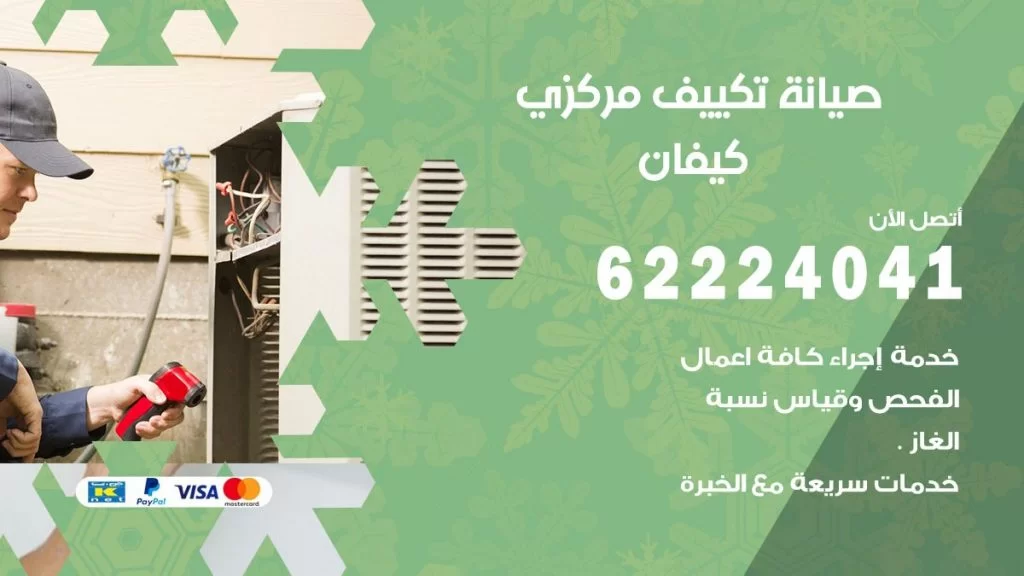 رقم فني تكييف كيفان