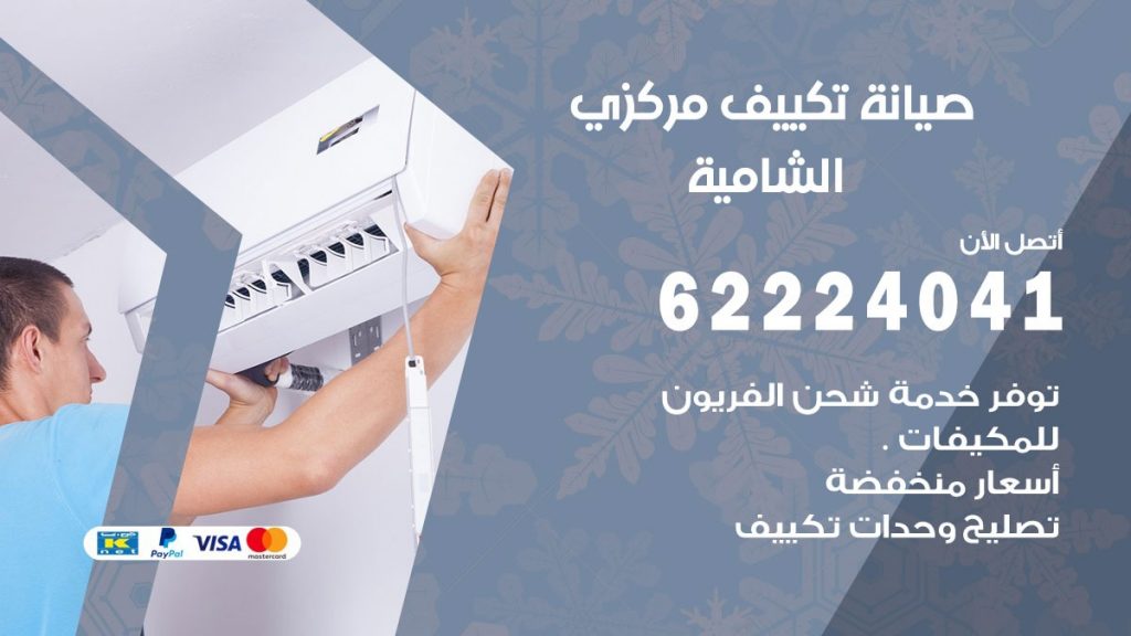 رقم فني تكييف الشامية