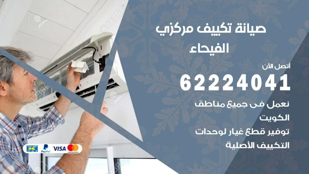 رقم فني تكييف الفيحاء