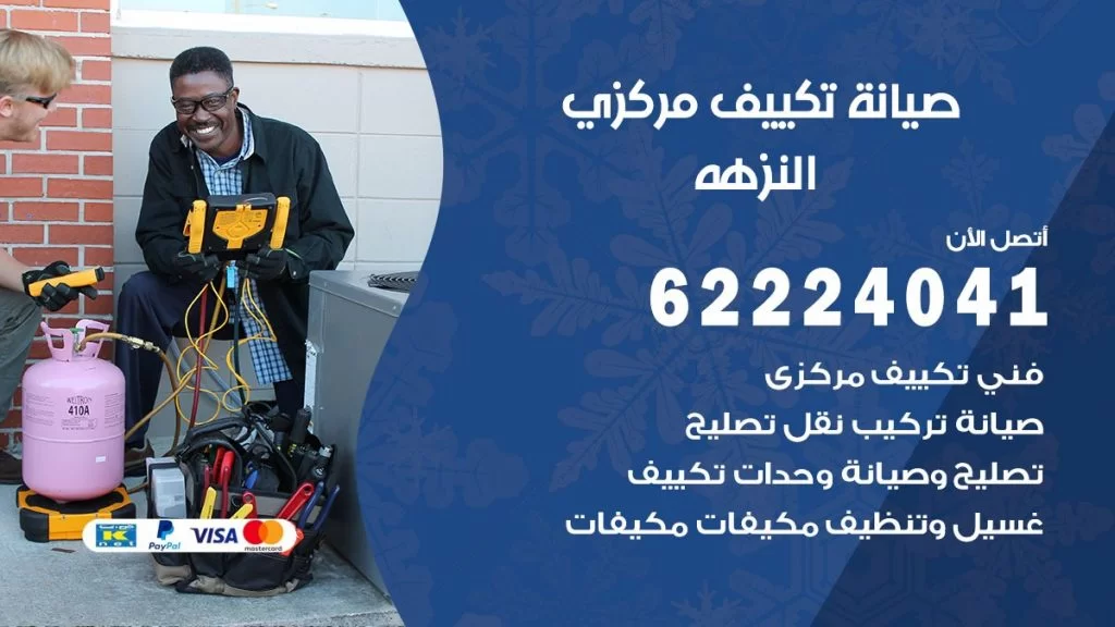 رقم فني تكييف النزهه