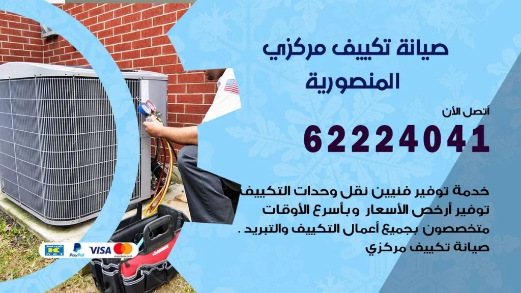 رقم فني تكييف المنصورية