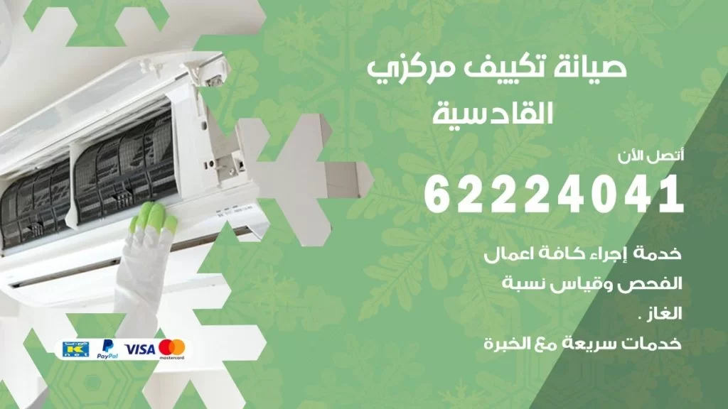 رقم فني تكييف القادسية