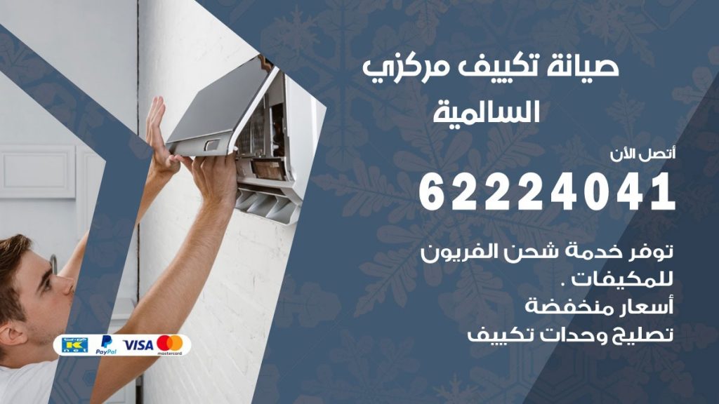 رقم فني تكييف السالمية