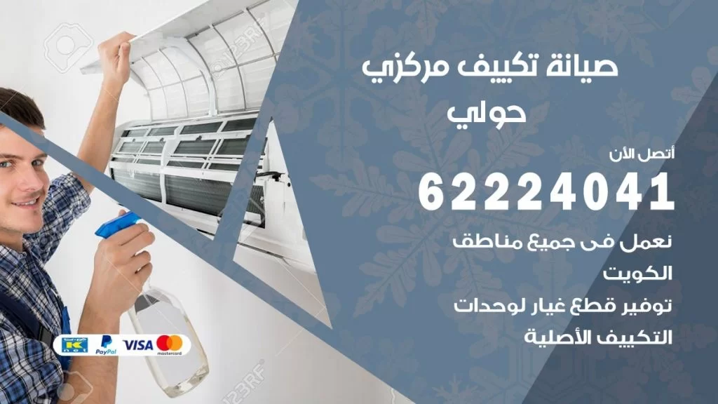 رقم فني تكييف حولي