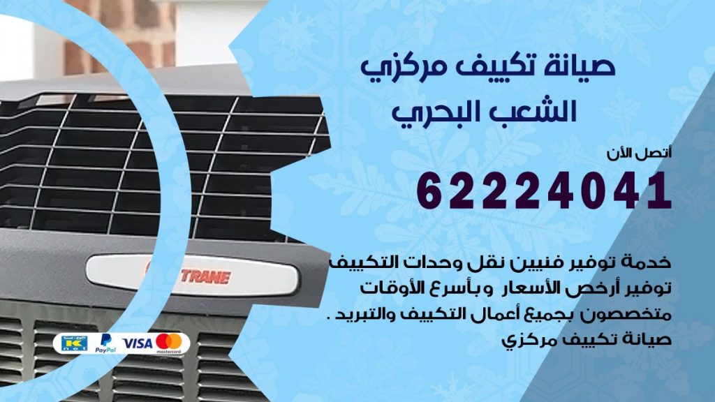 رقم فني تكييف الشعب البحري