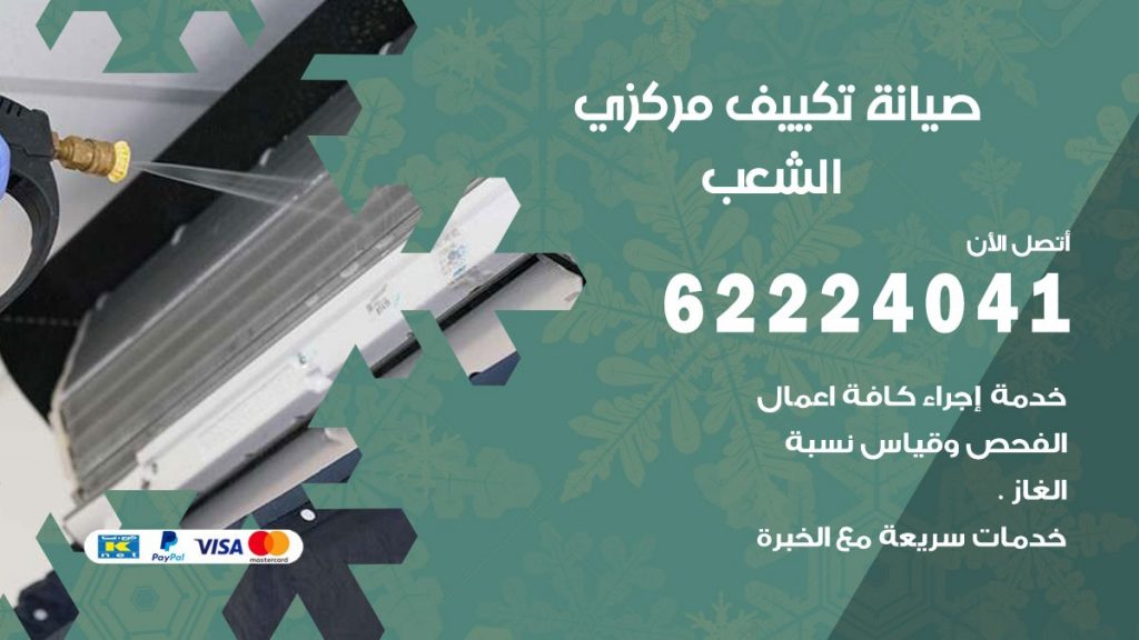 رقم فني تكييف الشعب