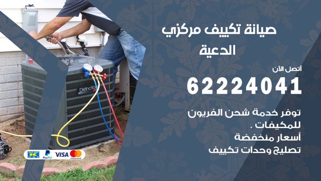 رقم فني تكييف الدعية