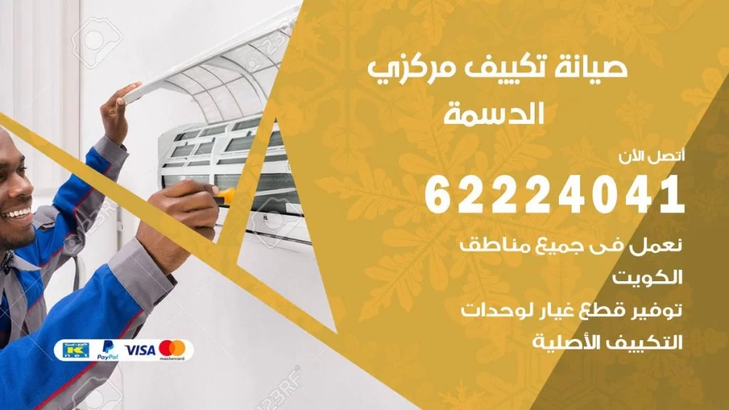 رقم فني تكييف الدسمة