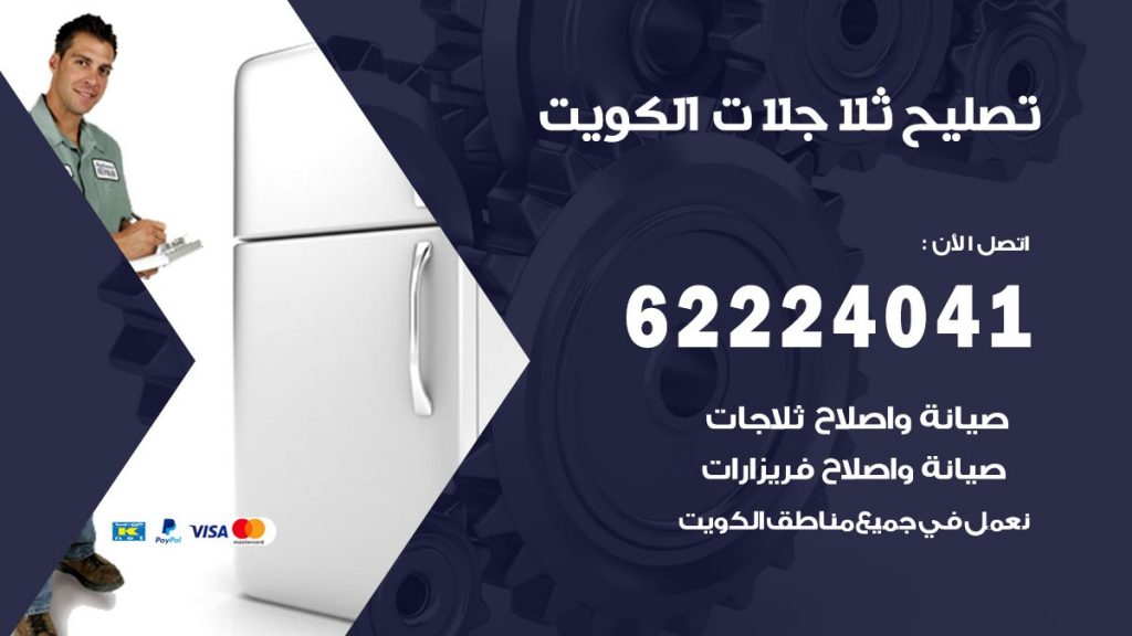 فني ثلاجات الكويت