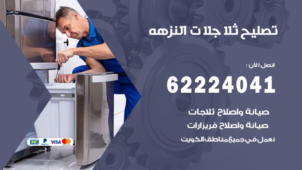 فني ثلاجات النزهه