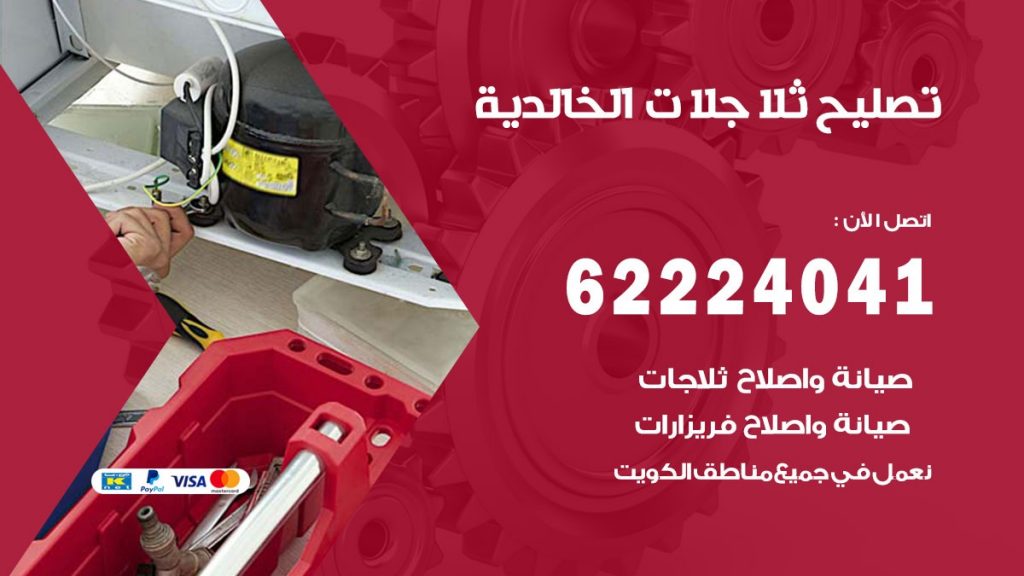 فني ثلاجات الخالدية