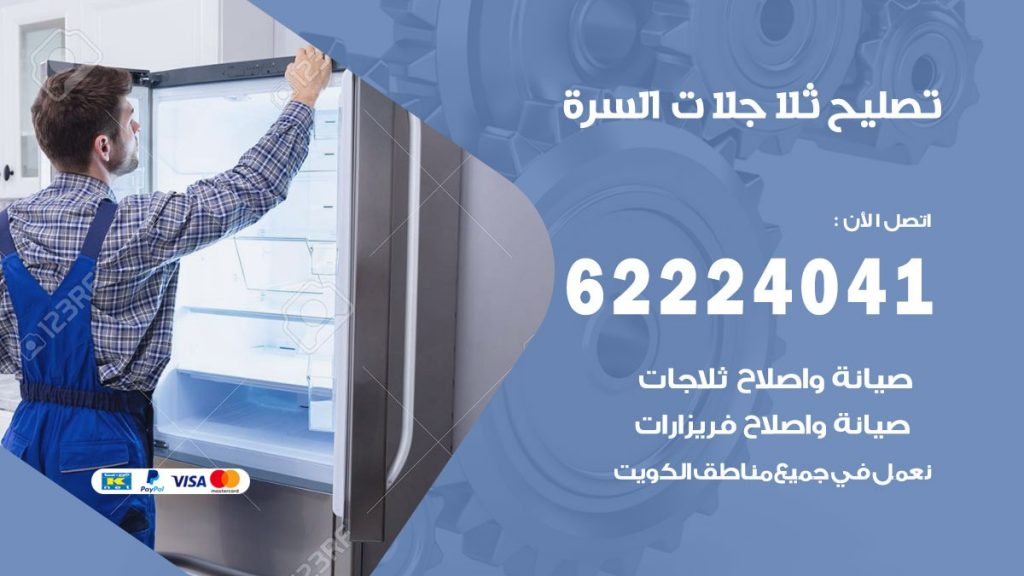 فني ثلاجات السرة