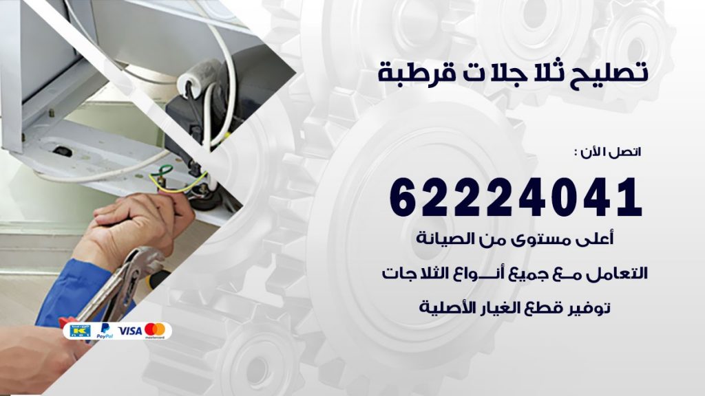 فني ثلاجات قرطبة
