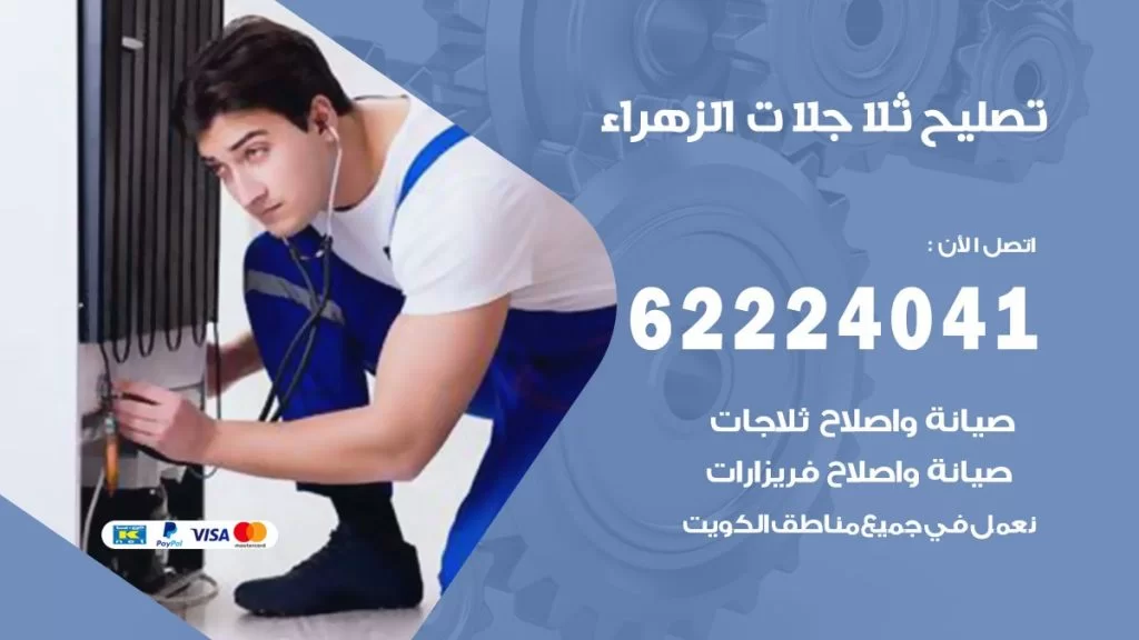 فني ثلاجات الزهراء