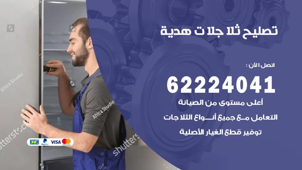 فني ثلاجات هدية