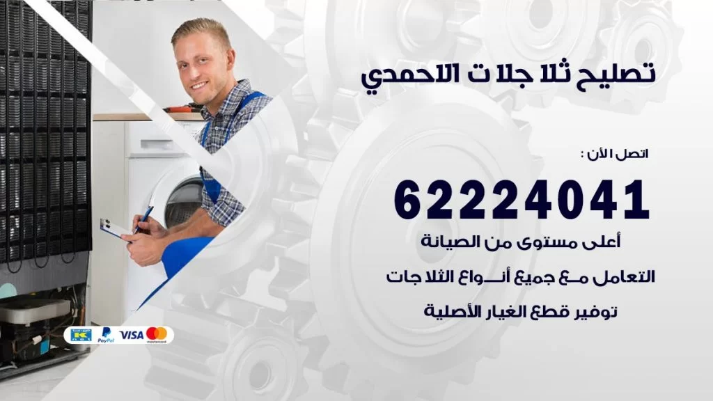 فني ثلاجات الاحمدي