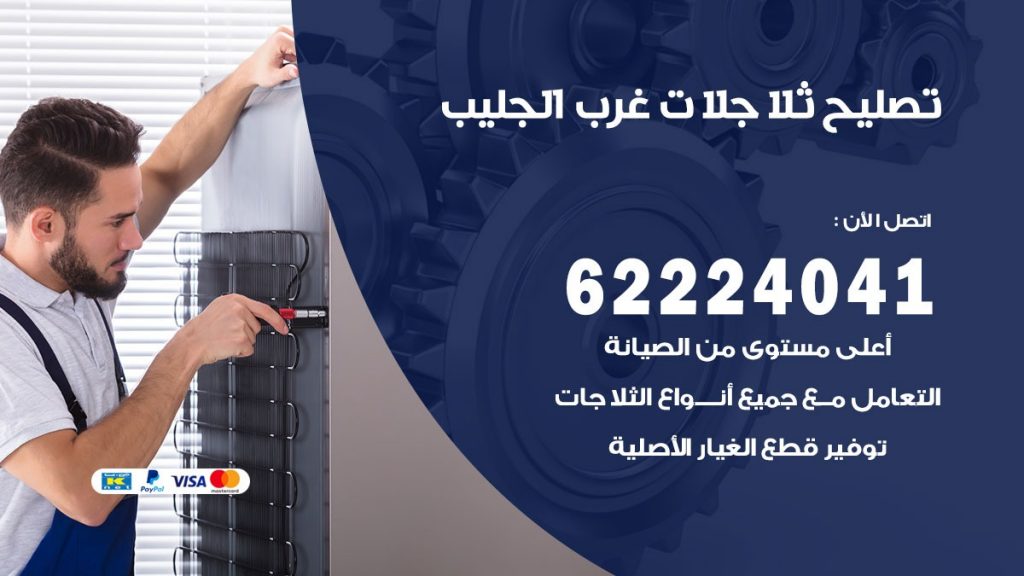 فني ثلاجات غرب الجليب