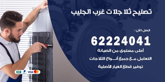 فني ثلاجات غرب الجليب