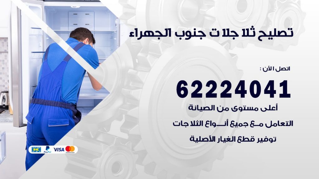 فني ثلاجات جنوب الجهراء