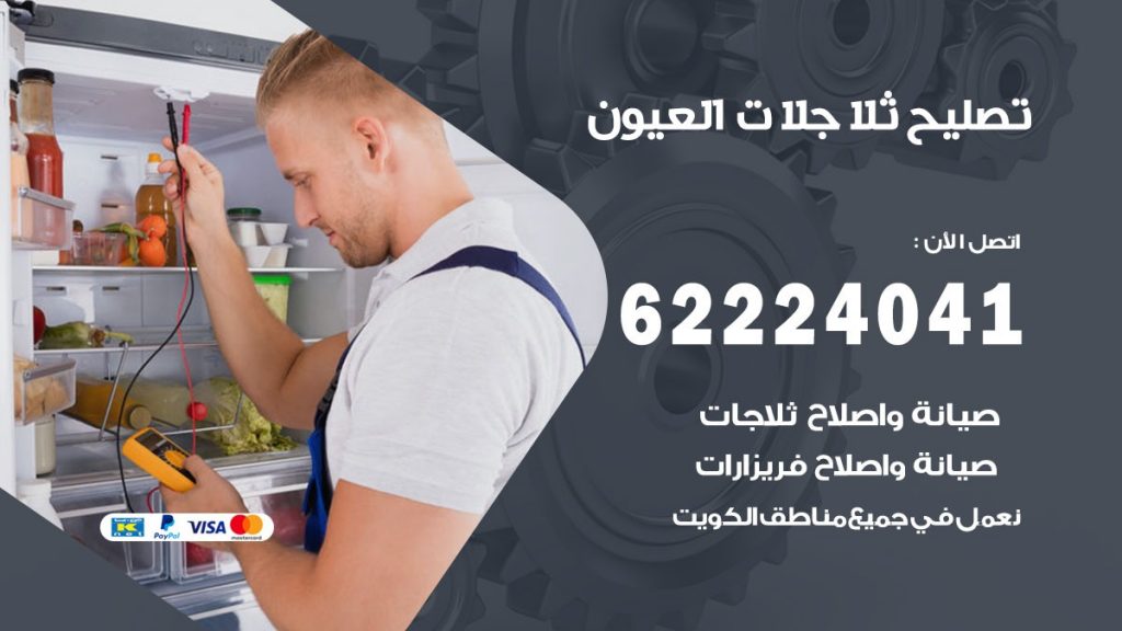 فني ثلاجات العيون