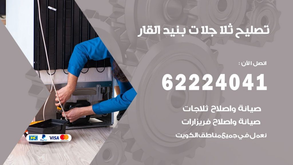 فني ثلاجات بنيد القار