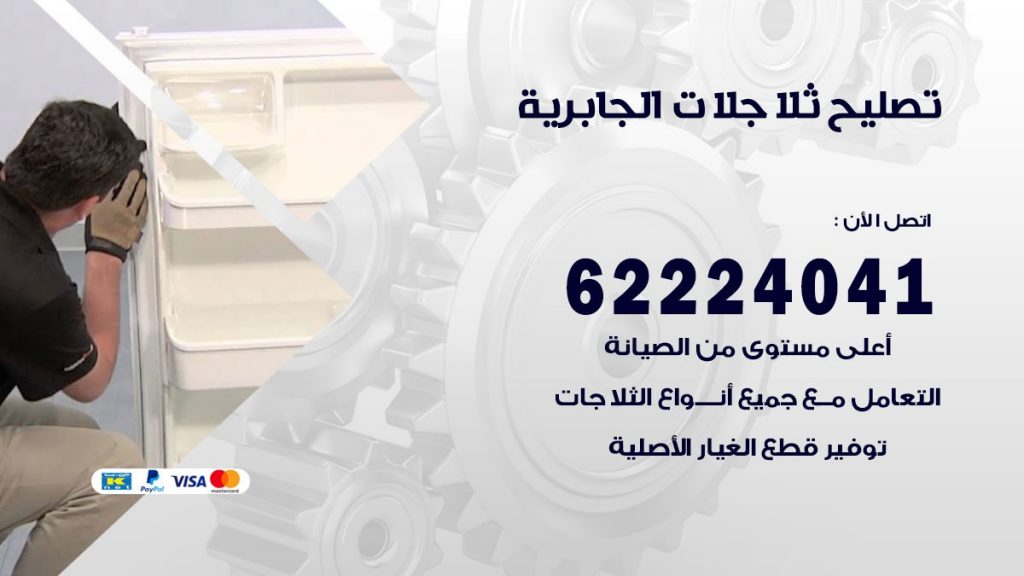 فني ثلاجات الجابرية