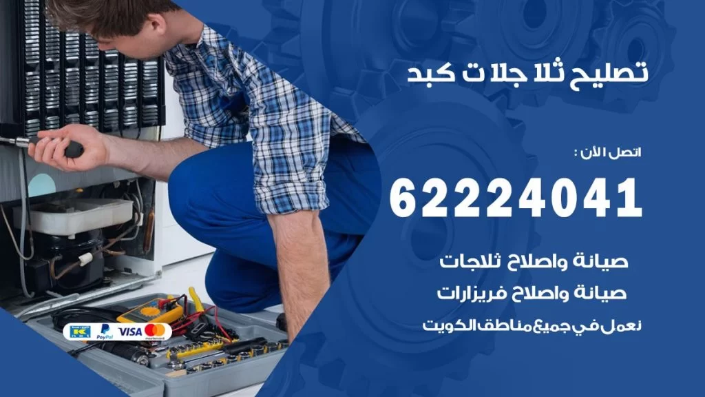 فني ثلاجات كبد