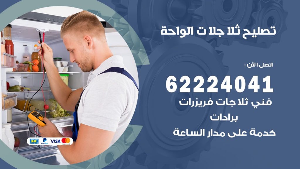 فني ثلاجات الواحة
