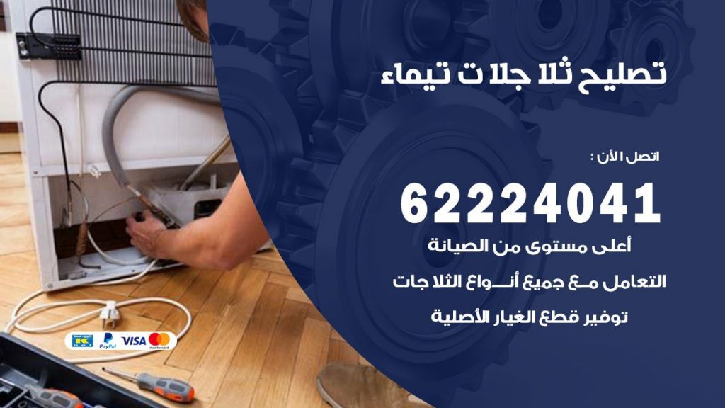 فني ثلاجات تيماء