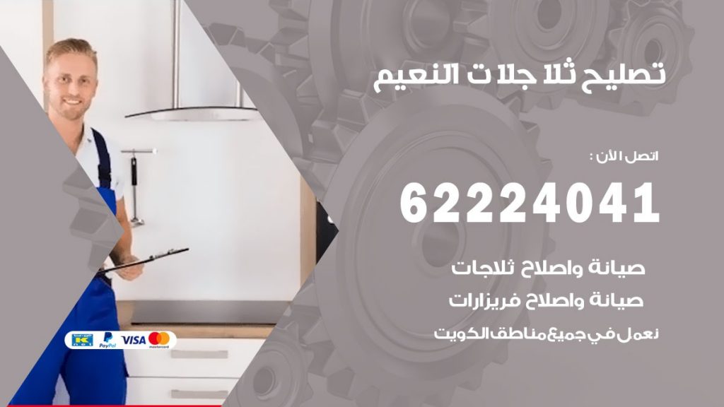 فني ثلاجات النعيم