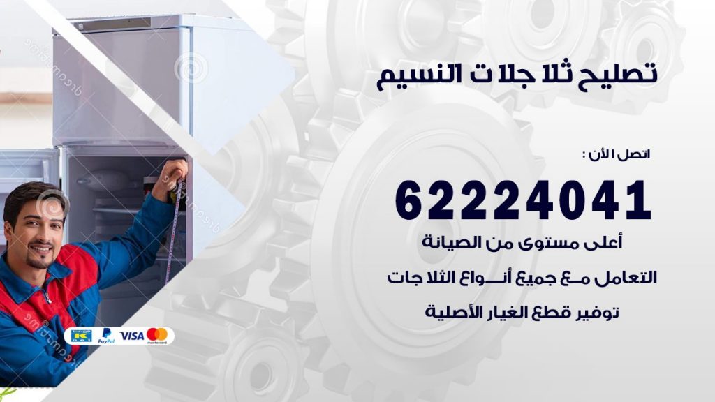 فني ثلاجات النسيم