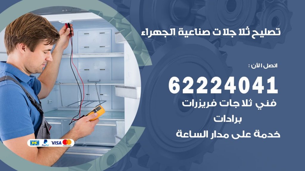 فني ثلاجات صناعية الجهراء