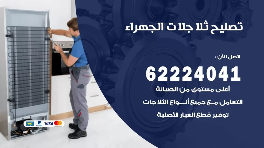 فني ثلاجات الجهراء