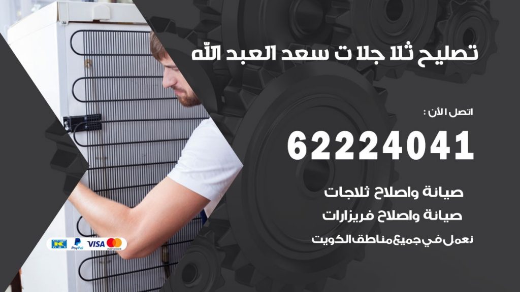فني ثلاجات سعد العبد الله