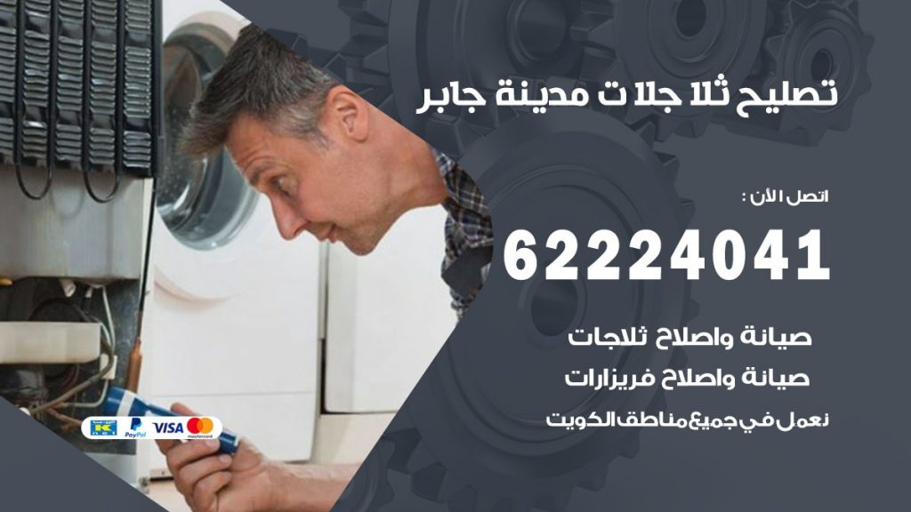 فني ثلاجات مدينة جابر