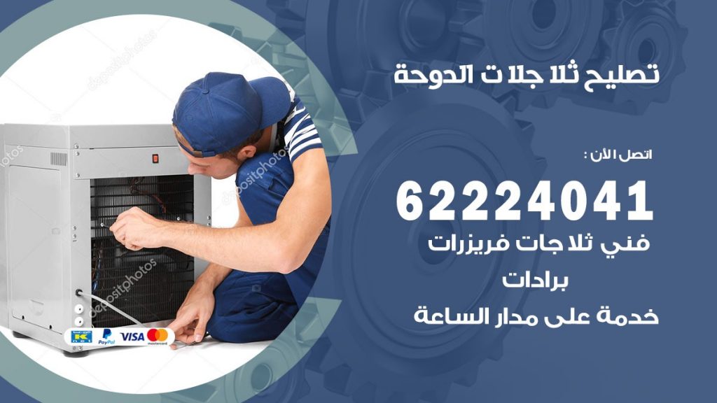 فني ثلاجات الدوحة