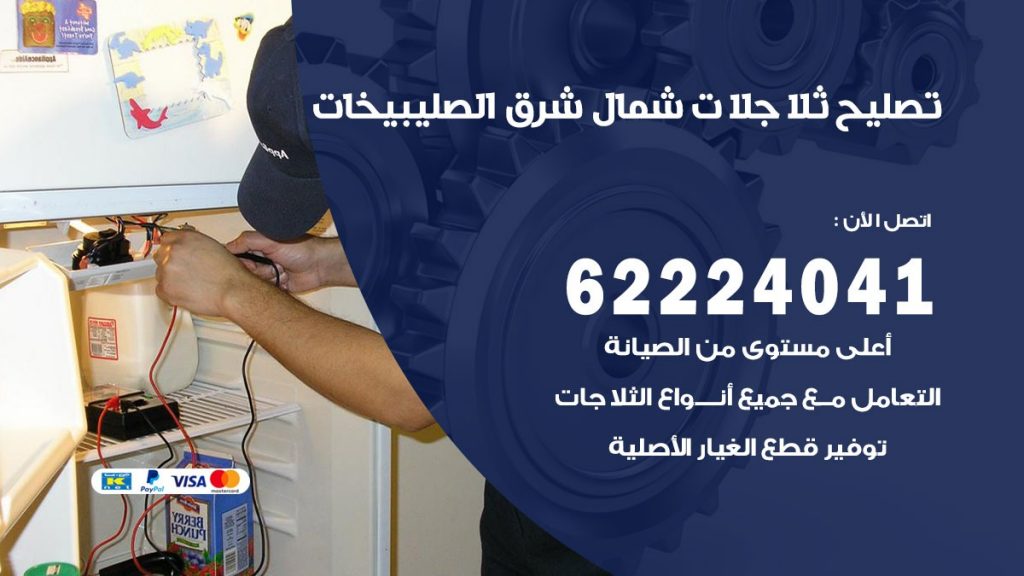 فني ثلاجات شمال شرق الصليبيخات