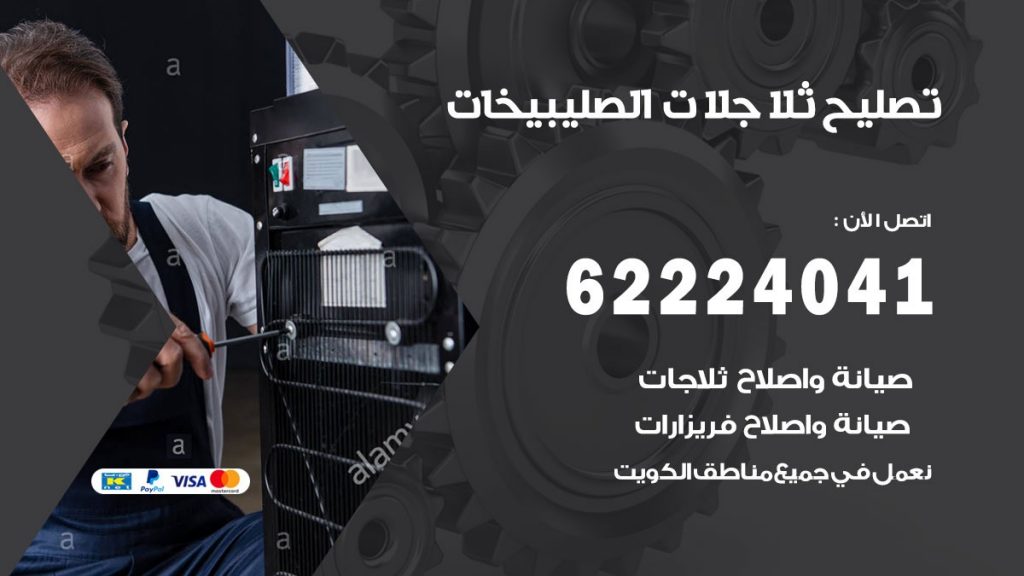 فني ثلاجات الصليبيخات