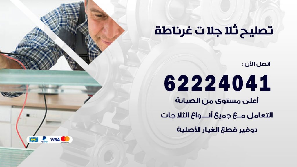 فني ثلاجات غرناطة