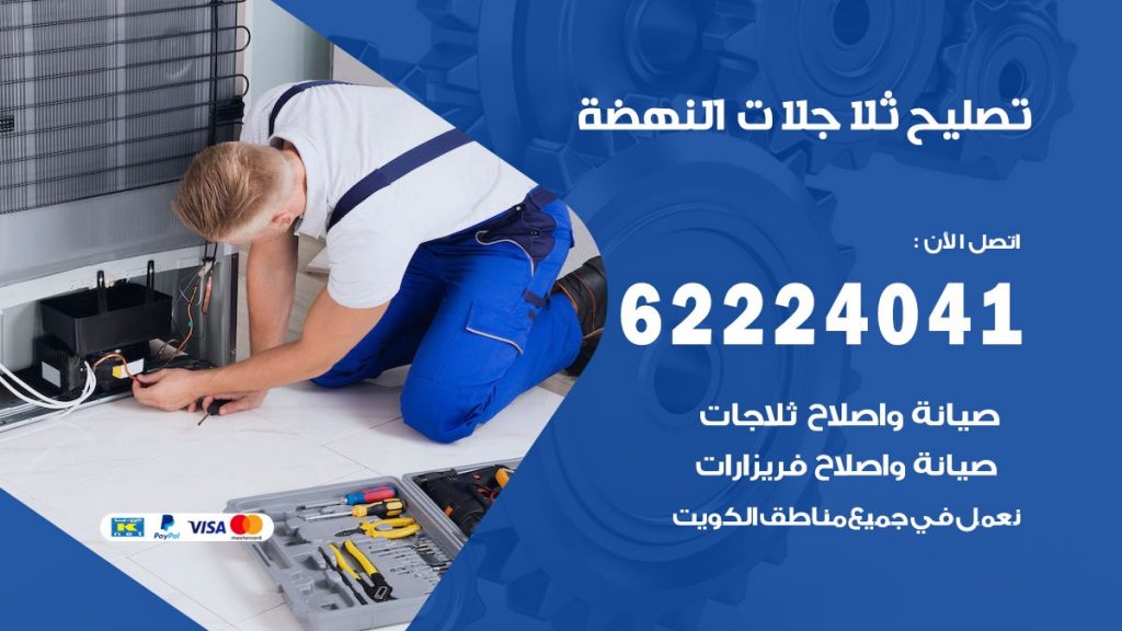 فني ثلاجات النهضة