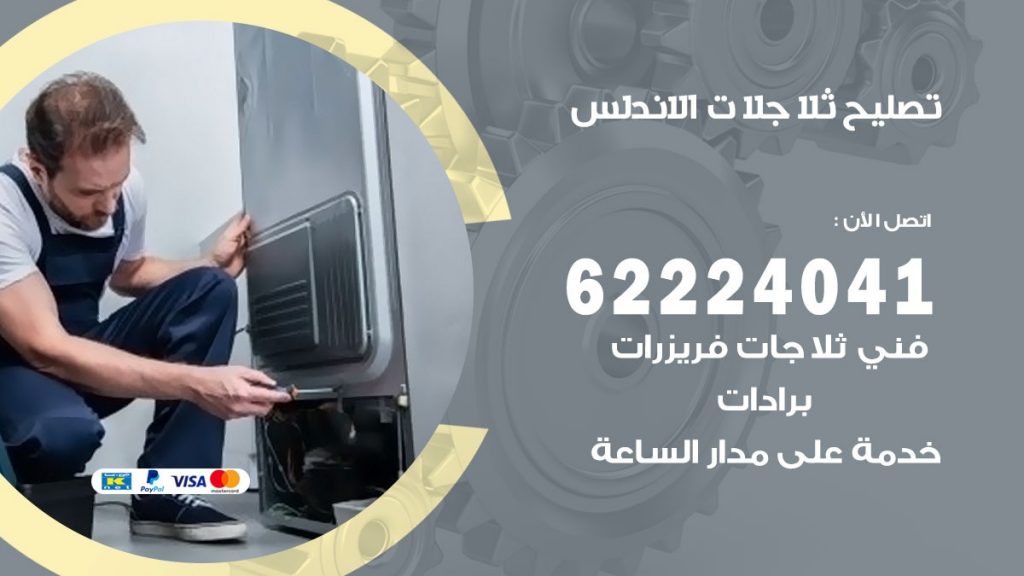 فني ثلاجات الاندلس