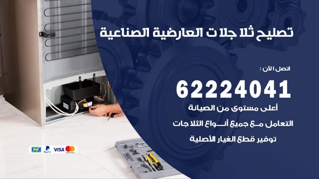 فني ثلاجات العارضية الصناعية