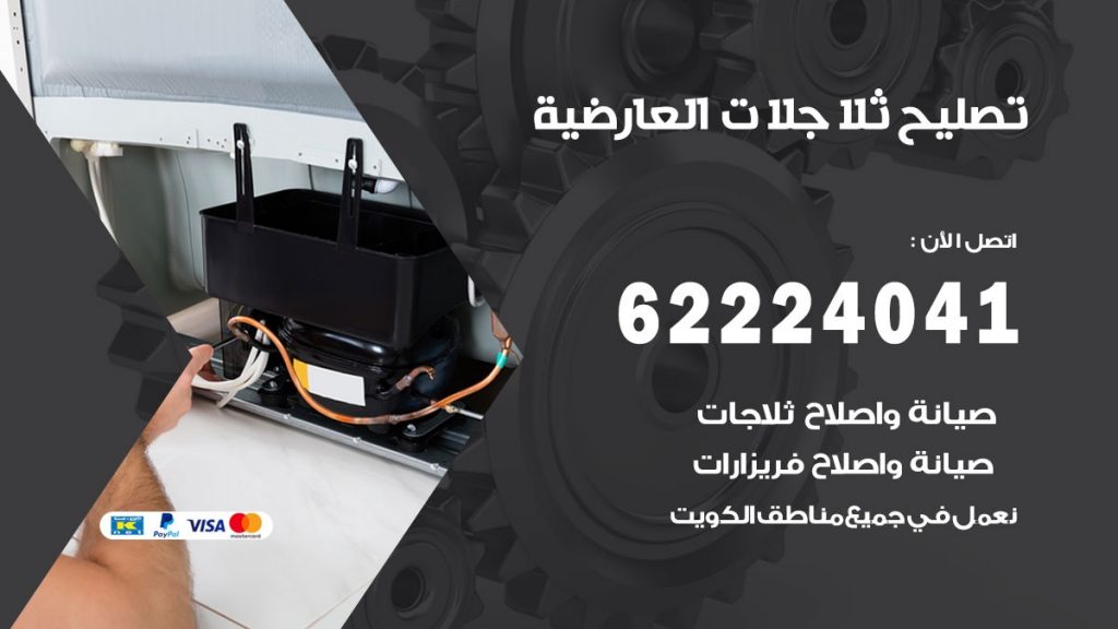 فني ثلاجات العارضية